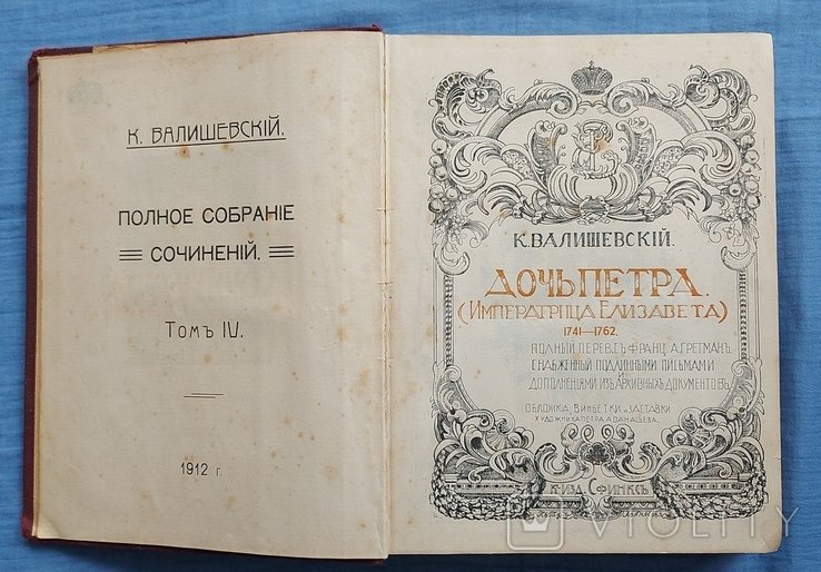 К. Валишевский. Дочь Петра (Императрица Елизавета)