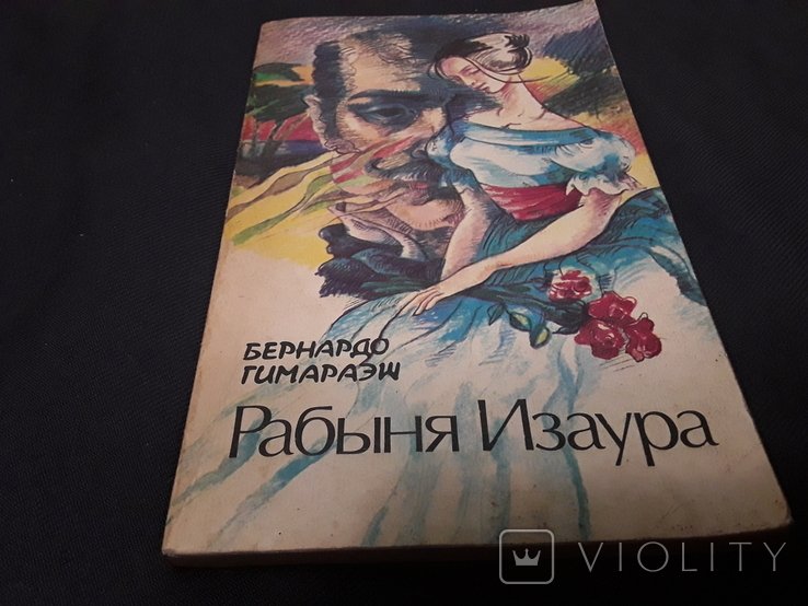 И. С. Тургенев. Рабыня Изаура