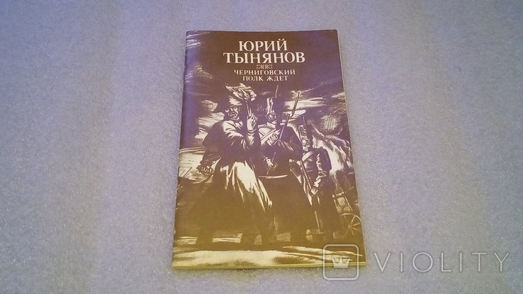 Ю. Тынянов. Черниговский полк ждет
