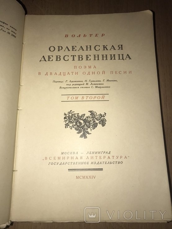 В. Вольтер. Орлеанская Девственница