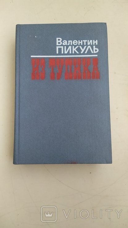 В. Пикуль. Из Тупика