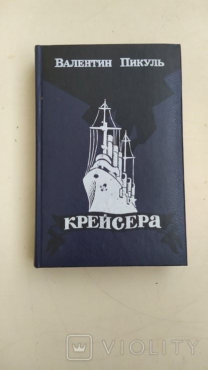 В. Пикуль. Крейсера. Три возраста Окини Сан