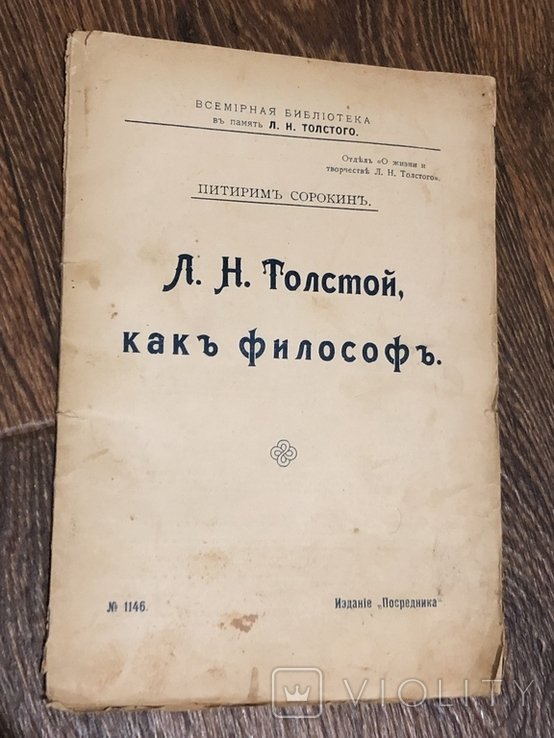 П. Сорокин. Толстой