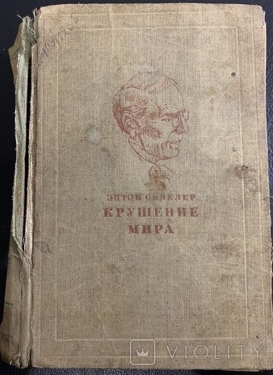 Э. Синклер. Крушение мира