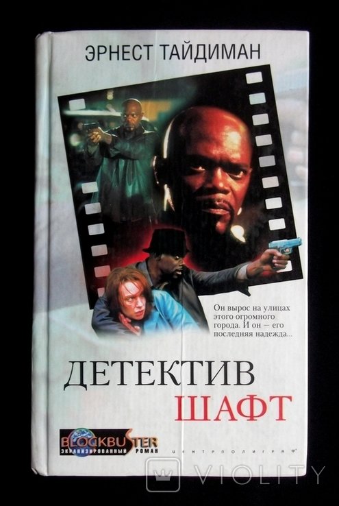 Э. Тайдиман. Детектив Шафт