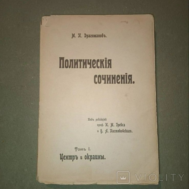 М. П. Драгоманов. Политические сочинения