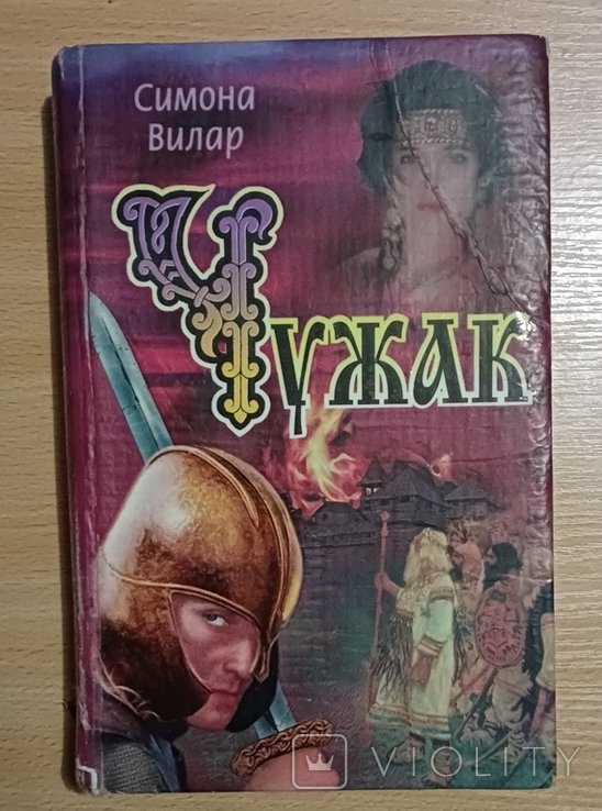 С. Вилар. Чужак