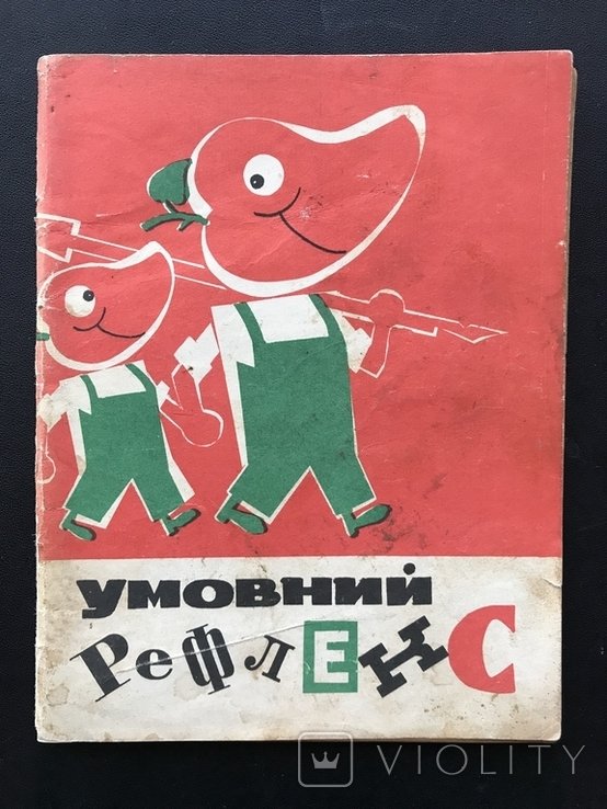 Умовний рефлекс
