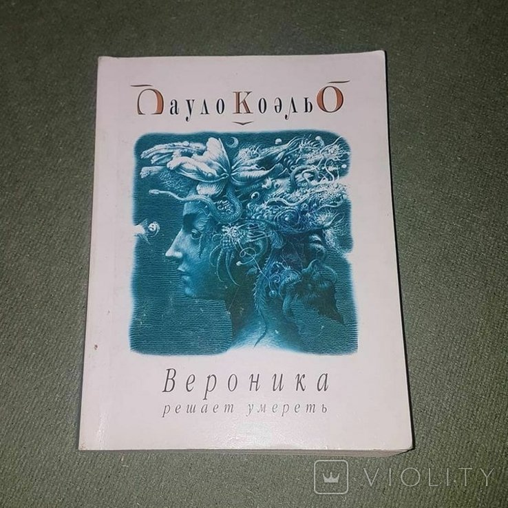 П. Коэльо. Вероника решает умереть