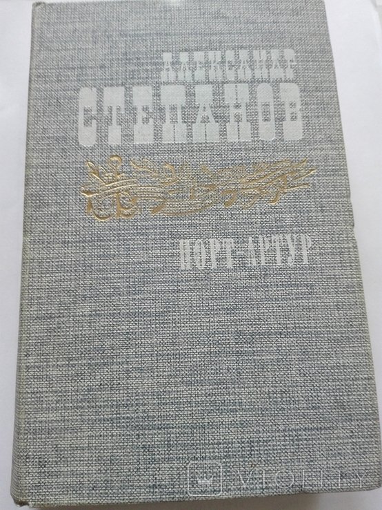 А. Степанов. Порт Артур. Книга вторая
