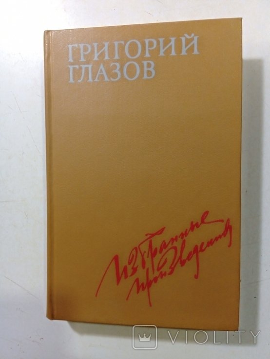 Г. Глазов. Избранные произведения