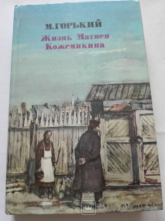 М. Горький. Жизнь Матвея Кожемякина