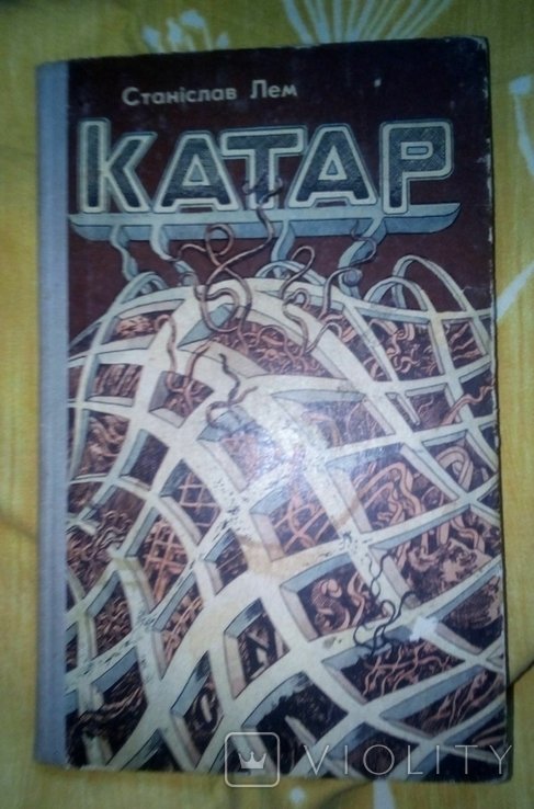 С.Л. Лем. Катар