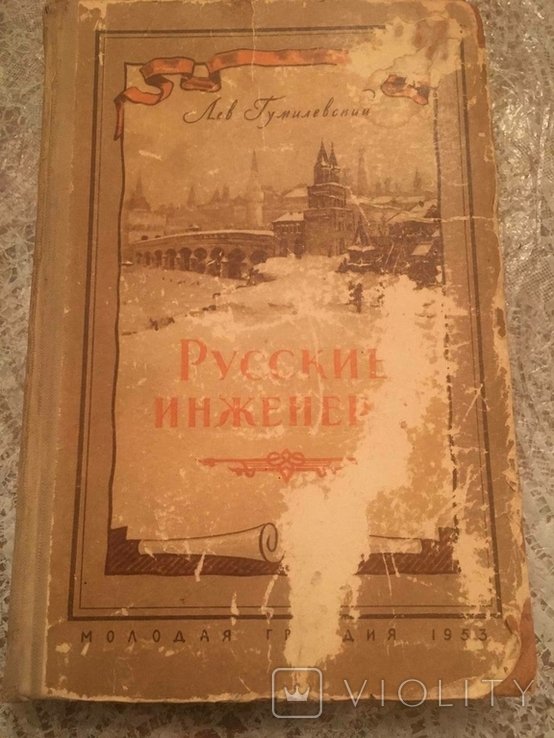 Л. Гумилевский. Русские инженеры