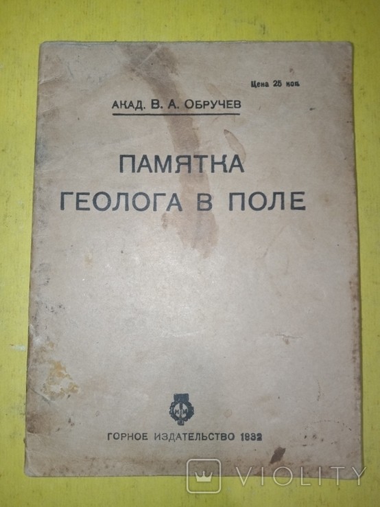В.А. Обручев. Памятка геолога в поле