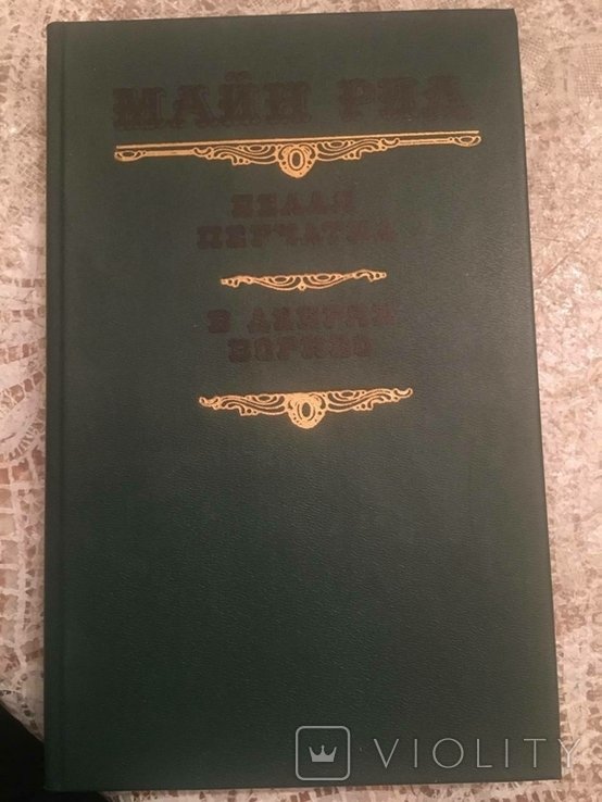М. Рид. Белая перчатка. В дебрях Борнео
