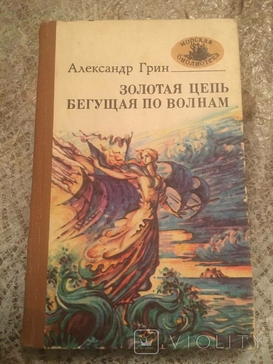 О. Гринь. Золотой ланцюжок. Бег по волнам