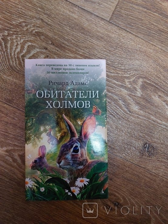 Р. Адамс. Обитатели холмов