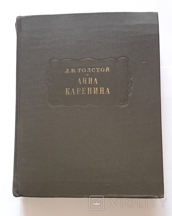 Л.Н. Толстой. Анна Каренина