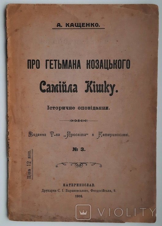 А. Кащенко. Про гетмана казачьего Самийла Кишку