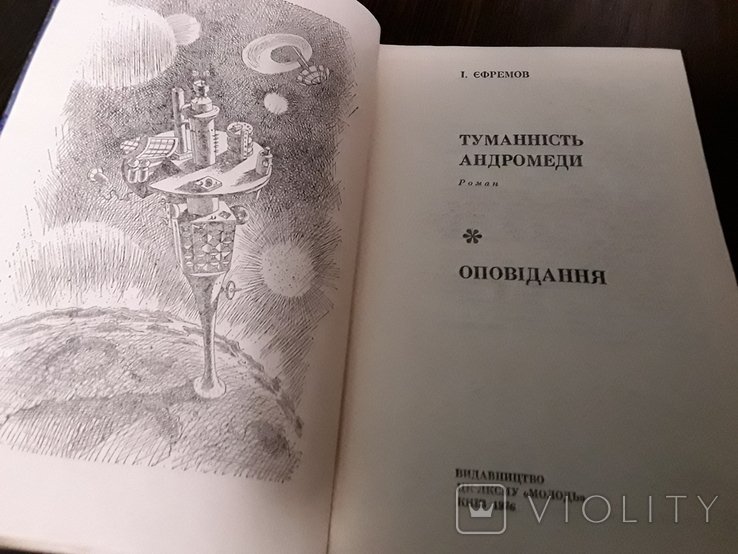 И.А. Ефремов. Туманность Андромеды