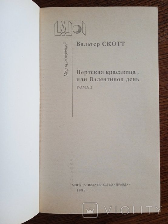 В. Скотт. Пертская красавица или Валентинов день