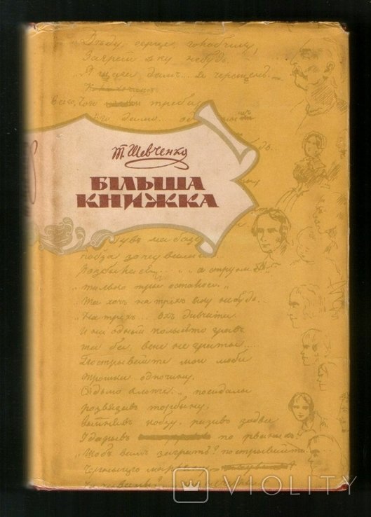 Т. Г. Шевченко. Большая книжка. Автографы поэзий 18471860 гг
