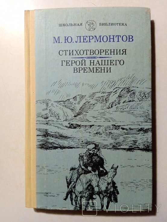 М. Лермонтов. Стихотворения. Герой нашего времени