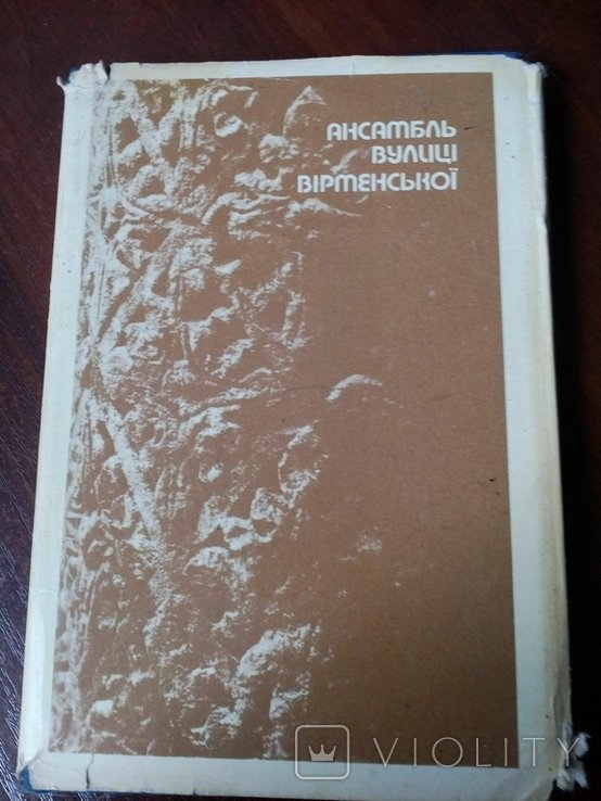 Р.М. Липка. Ансамбль вулиці Вірменської