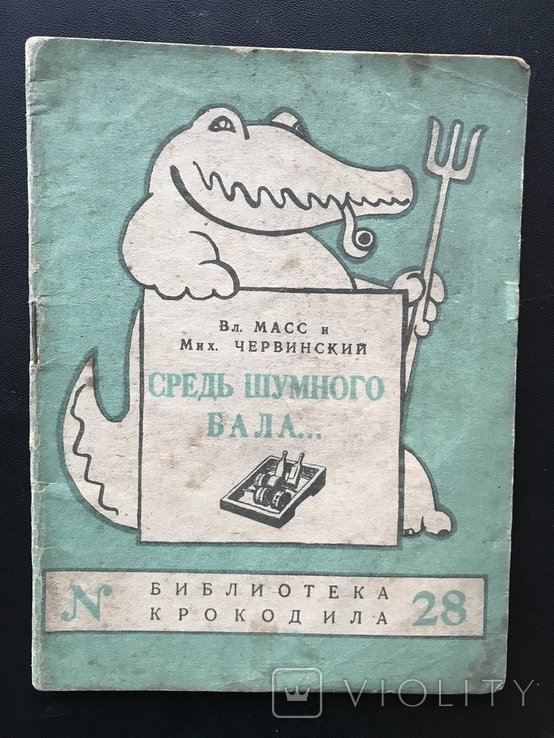 М. Червинский. Средь шумного бала