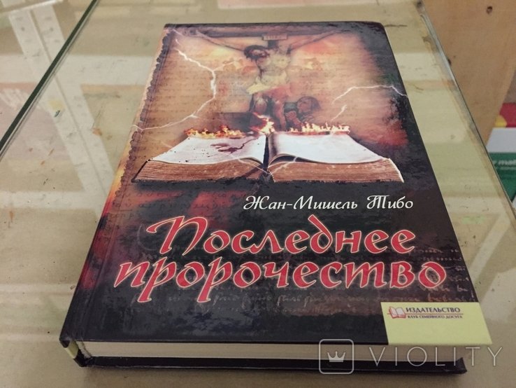 Ж.М. Тибо. Последнее пророчество