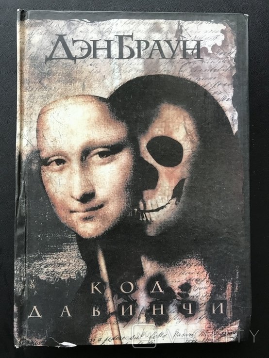 Д.Б. Браун. Код да Винчи