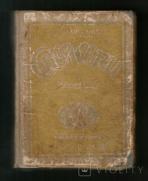 С. В. Руданский. Спивомовки