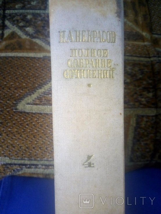 Н.А. Некрасов. Полное собрание сочинений и писем. Том 4