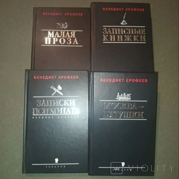 В.Е. Ерофеев. МоскваПетушки. Записки психопата