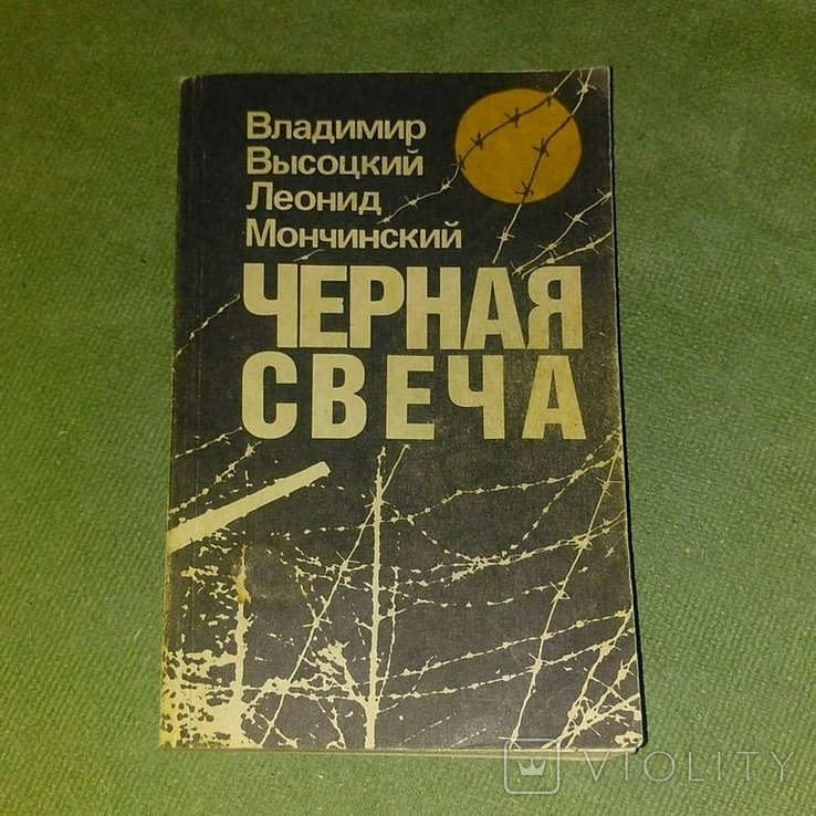 В. С. Высоцкий. Черная свеча