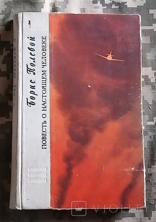 Б. Полевой. Повесть о настоящем человеке