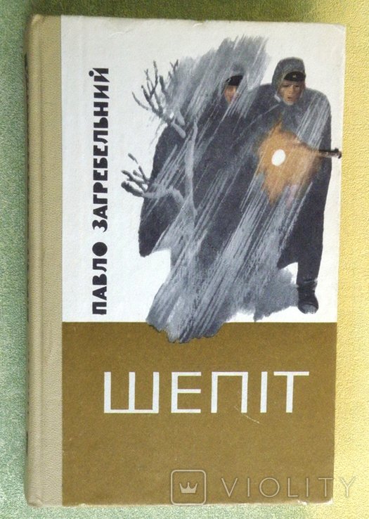 П. Загребельный. Шепот