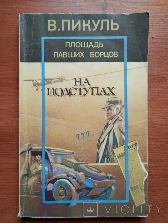 В. Пикуль. Площадь павших борцов. На подступах