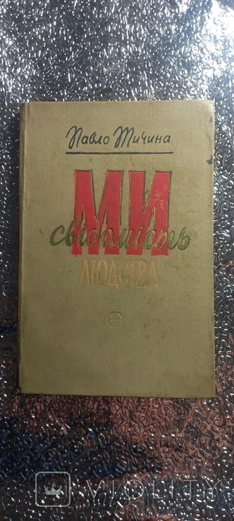 П.Т. Тычина. Мы сознание человечества