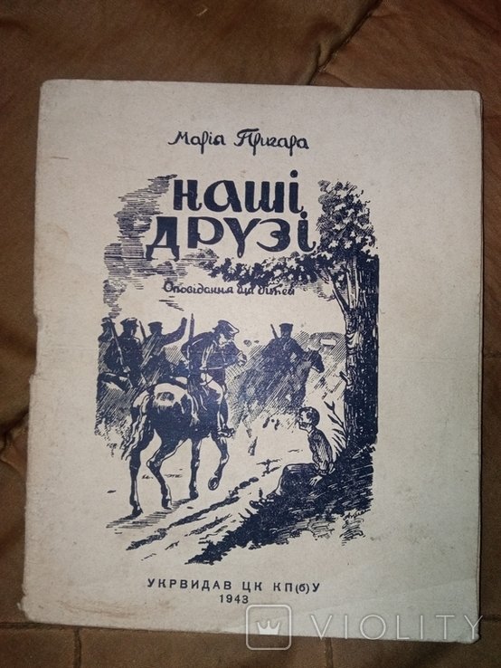 М. Пригара. Наши друзья
