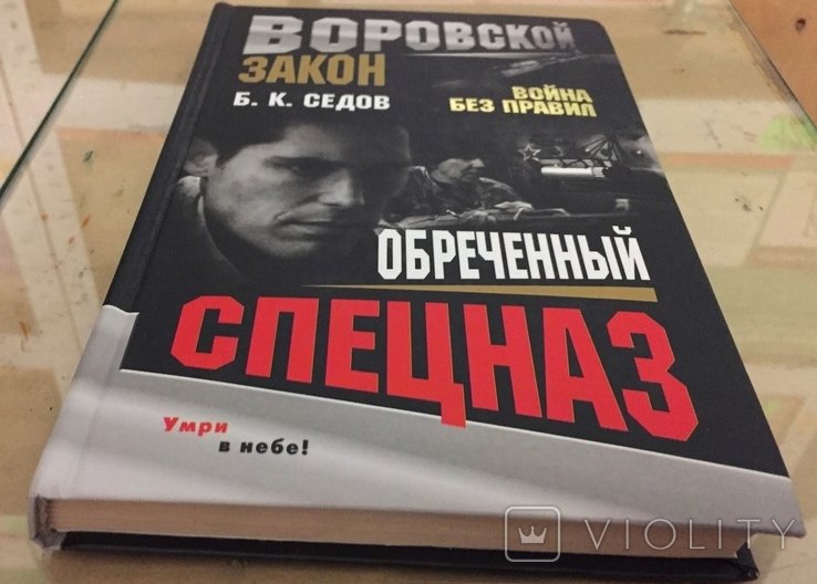 Б.К. Седов. Обреченный спецназ. Война без правил