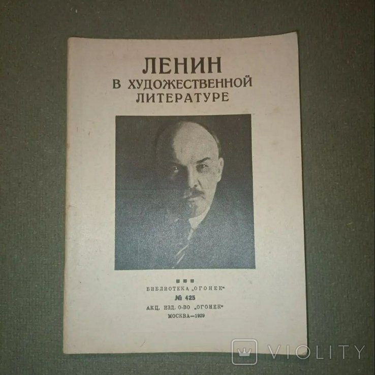 Ленин. Ленин в художественной литературе
