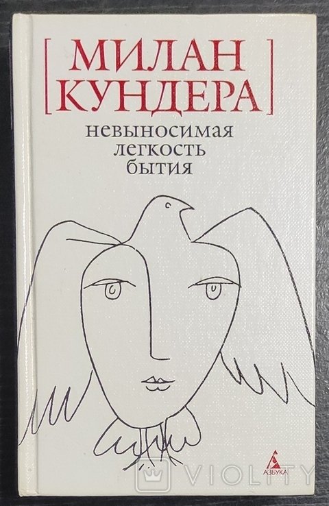 М. Кундера. Нестерпная легкость бытия