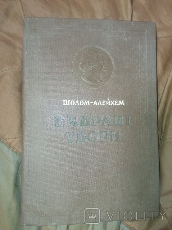 Ш. Алейхем. Выбранные произведения