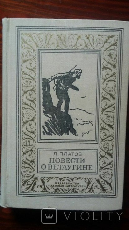 Платов. Повести о Ветлугине