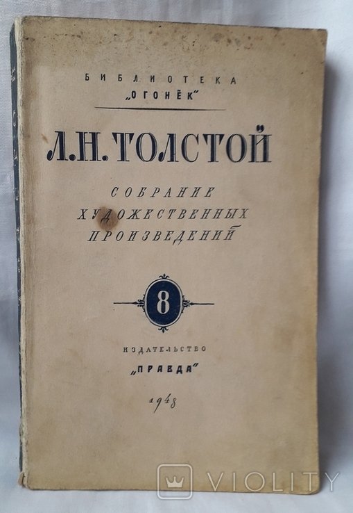 Л.Н. Толстой. Собрание художественных произведений