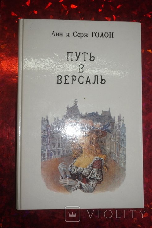 А. Голон. Анжелика. Путь в Версаль