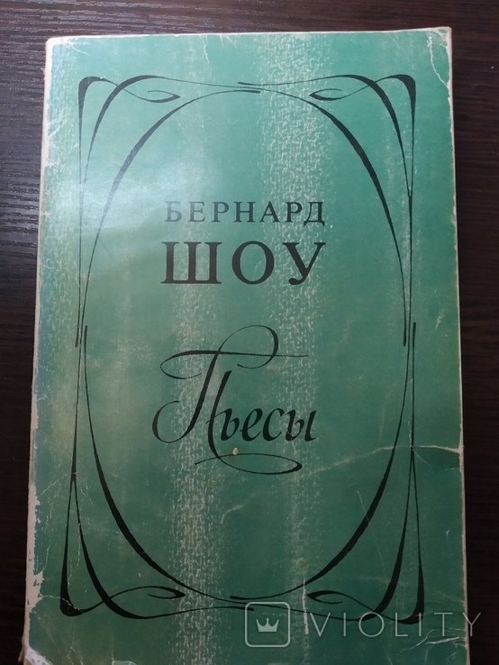 Б. Шоу. Пьесы