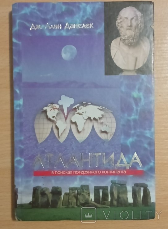Д.А. Данелек. Атлантида